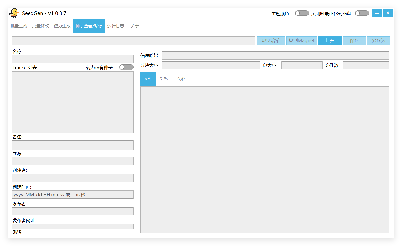 查看种子信息 查看种子信息